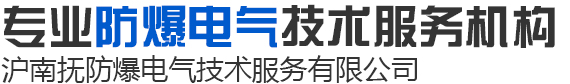 洛陽(yáng)滬南撫防爆電氣技術(shù)服務(wù)有限公司